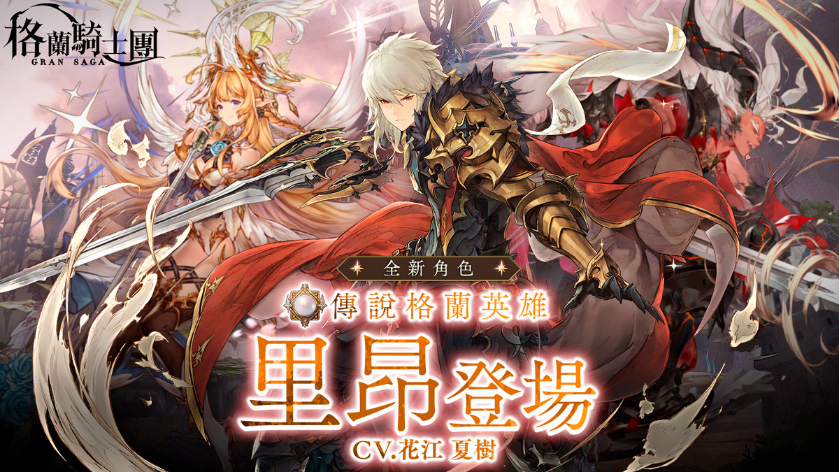 《Gran Saga：格蘭騎士團》歡慶上線300日！傳說格蘭英雄「里昂」登場