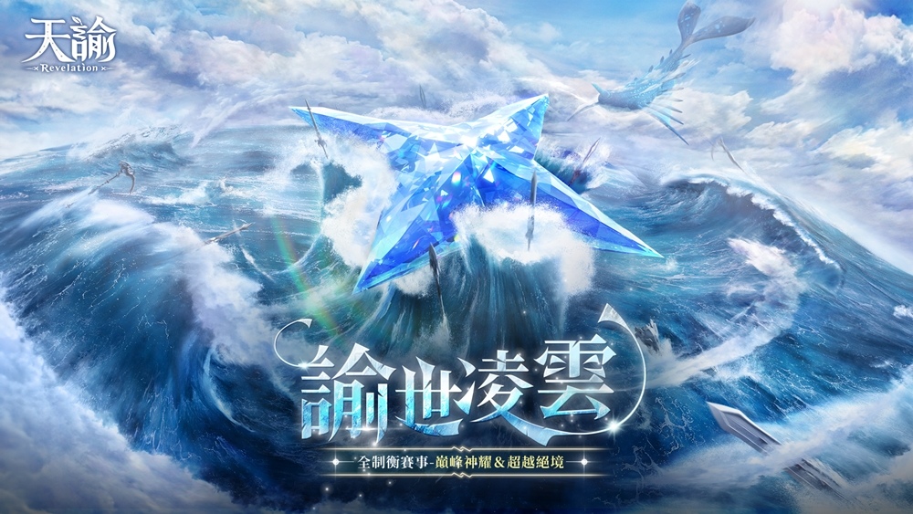 《天諭》全新制衡賽事熱情啟動！立即報名參加 爭奪全服最高榮耀