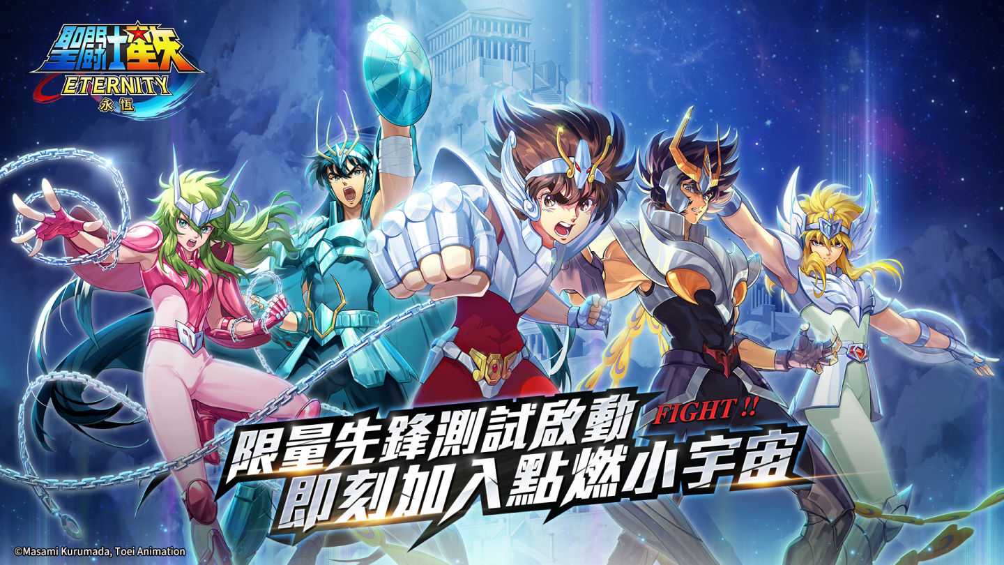 策略卡牌RPG《聖鬥士星矢：永恆》限量刪檔先鋒測試正式開啟！最高規格重現跨時代經典之作