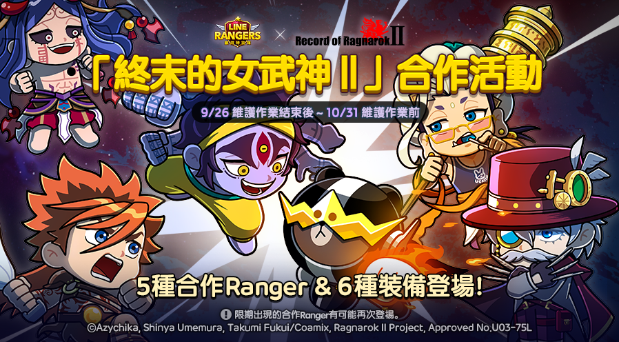 《LINE Rangers 銀河特攻隊》X《終末的女武神Ⅱ》合作活動開跑！推出「終末的女武神Ⅱ 星球」特別關卡