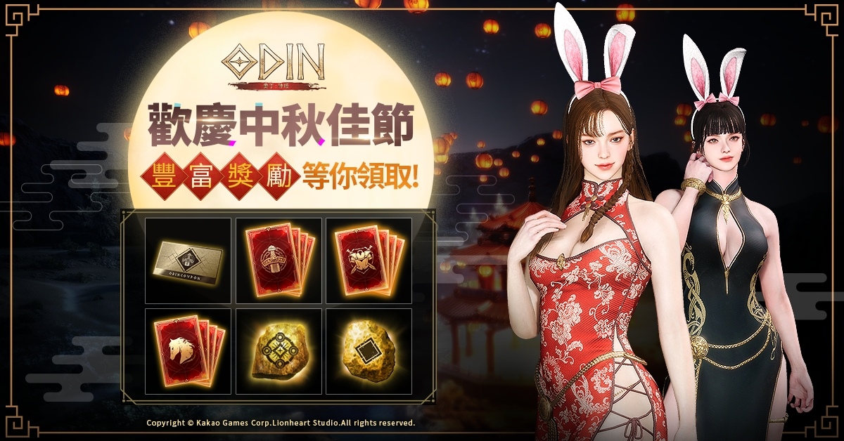《奧丁：神叛》歡慶中秋佳節！節日特別活動副本「中秋慶典」與中秋外型登場
