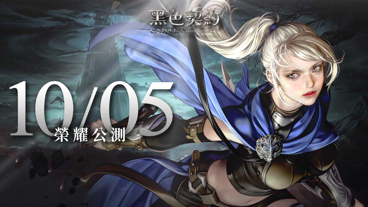3D奇幻MMORPG《黑色契約CABAL Online》宣布10月5日展開公測，遊戲主程式即日起開放下載