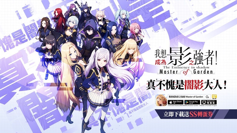 影之強者現身？《我想成為影之強者！Master of Garden》10月5日正式上市！