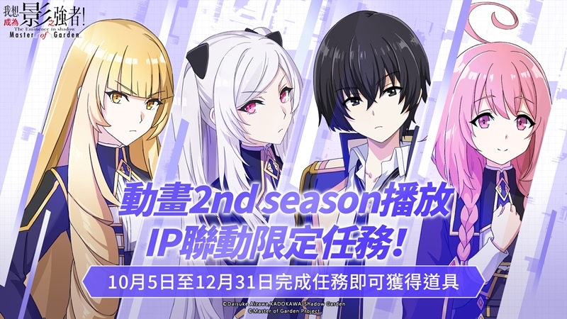影之強者現身？《我想成為影之強者！Master of Garden》10月5日正式上市！