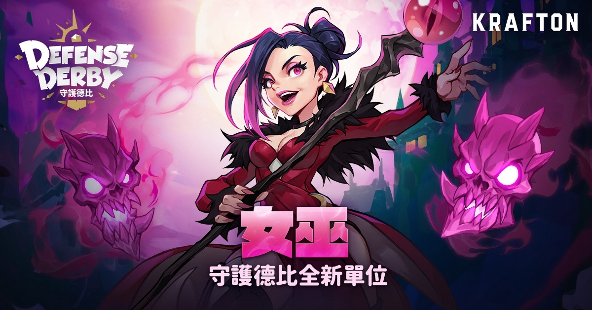 《守護德比》十月版本更新帶來全新角色「女巫」！