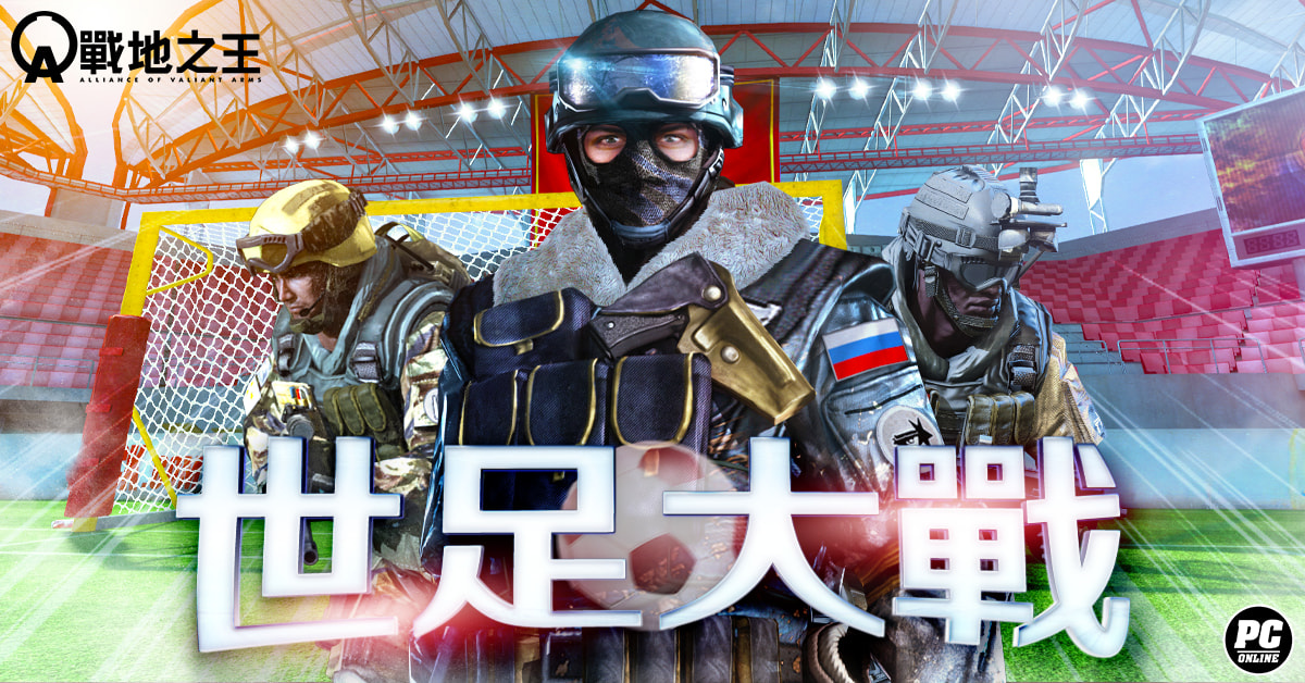 《A.V.A 戰地之王》經典模式返場「世足大戰」改版上線