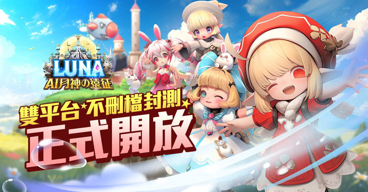 《LUNA：AI月神の遠征》雙平台不刪檔封測正式開放！揭露療癒「家園」、競技「武力」系統