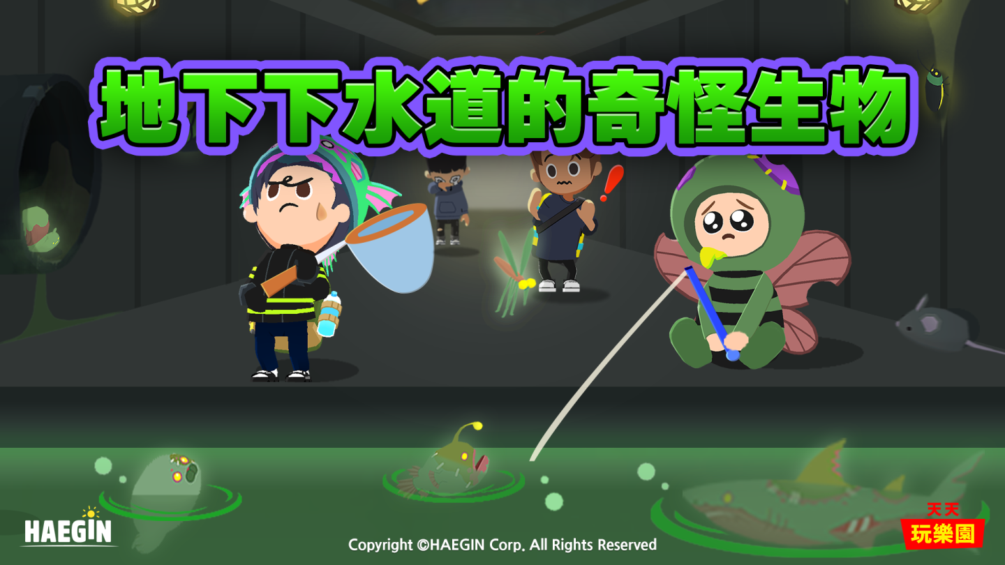《天天玩樂園》KAIA島嶼陷入恐怖之中！新增地下下水道與奇怪生物