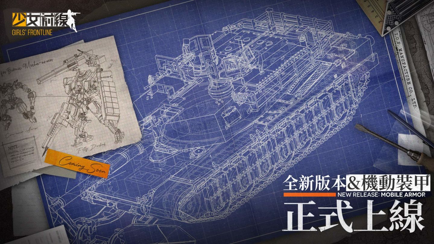 《少女前線》全新大改版「機動裝甲系統」正式上線