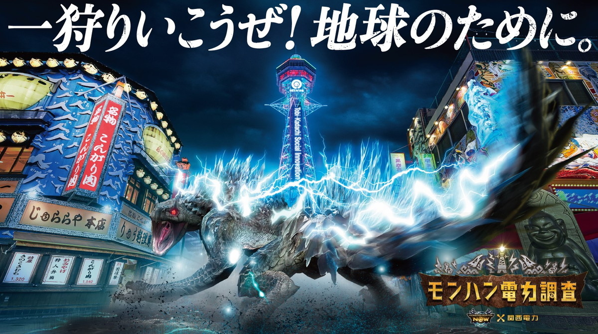 《Monster Hunter Now》與日本關西電力合作，推出飛雷龍發電趣味影片