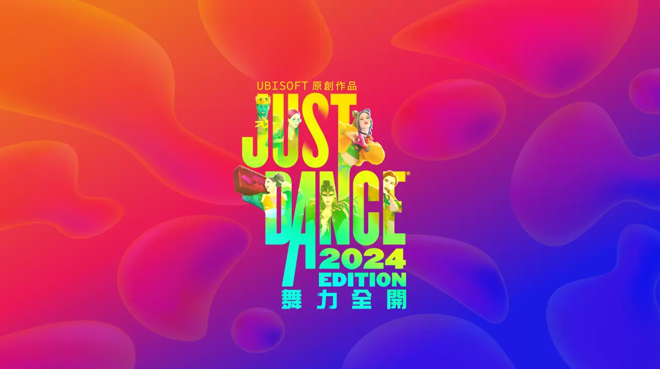 情報】《Just Dance 2024 舞力全開2024》將於2023年10月24日發售！(3樓