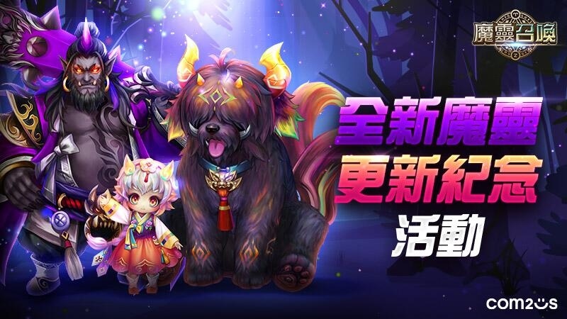 猛鬼出閘！《魔靈召喚》全新魔靈「鬼怪王」來襲！召喚活動強勢回歸