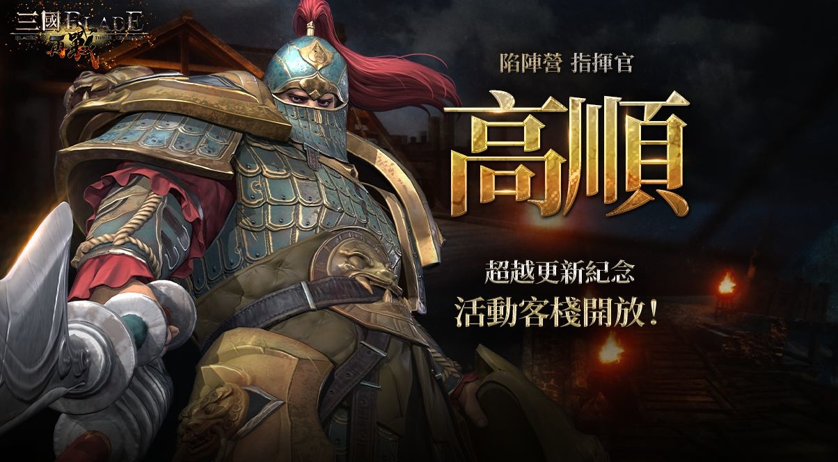 三國經典動作RPG手遊《三國BLADE：再戰》超越武將「高順」登場 全新玩法「皇室文物」活動開放