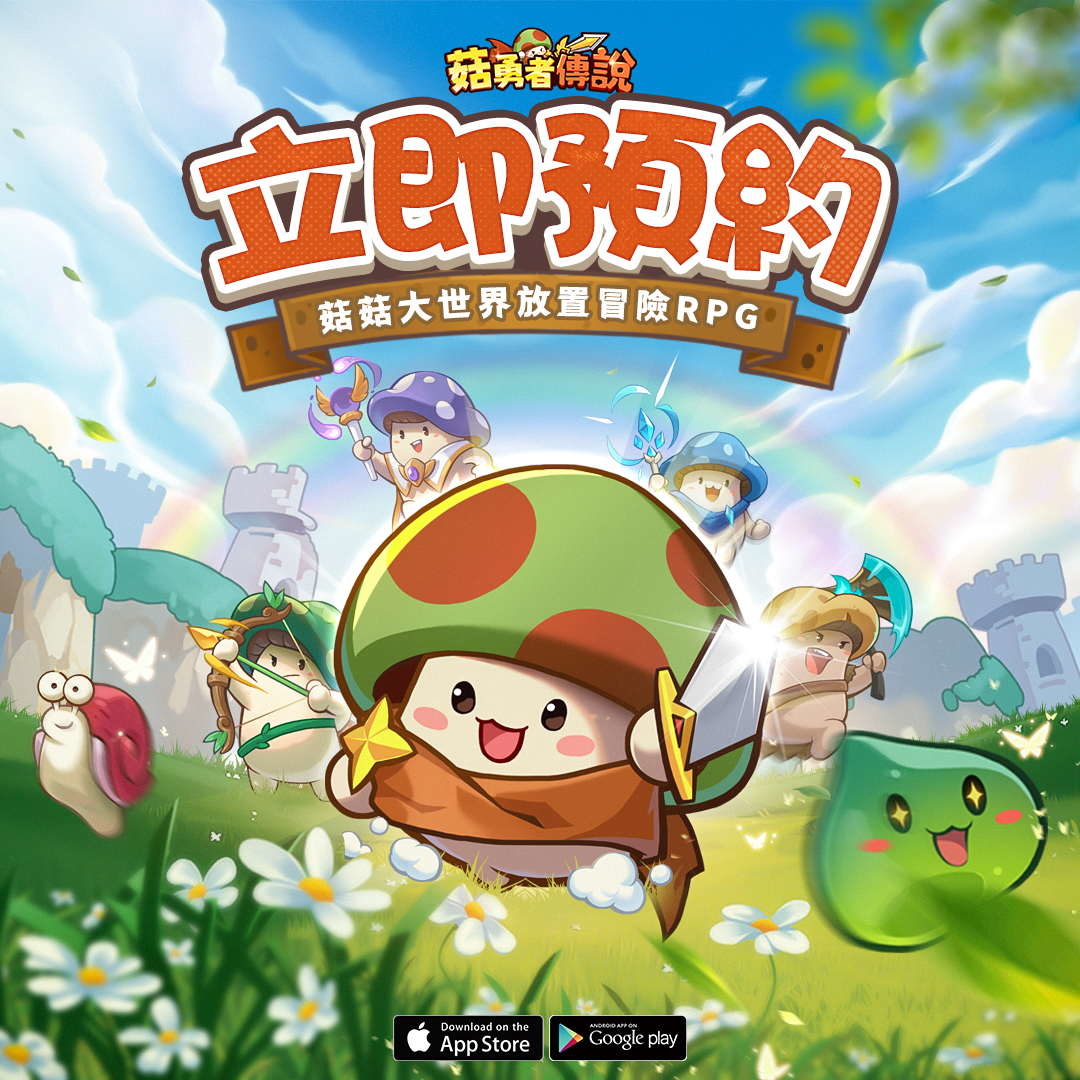 首款菇菇無限轉職開箱RPG《菇勇者傳說》今日事前預約開啟