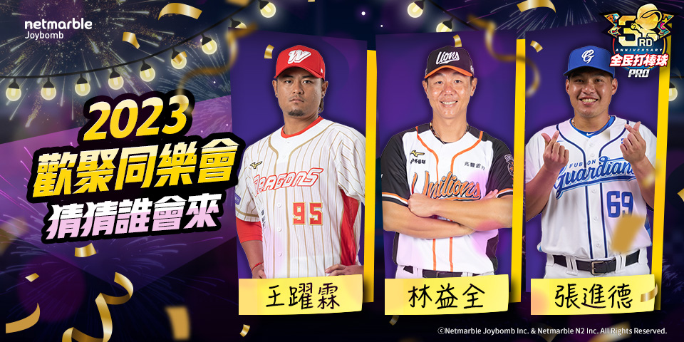 《全民打棒球Pro》三週年活動開跑 人氣球星現身 線下同樂聚會即將登場！