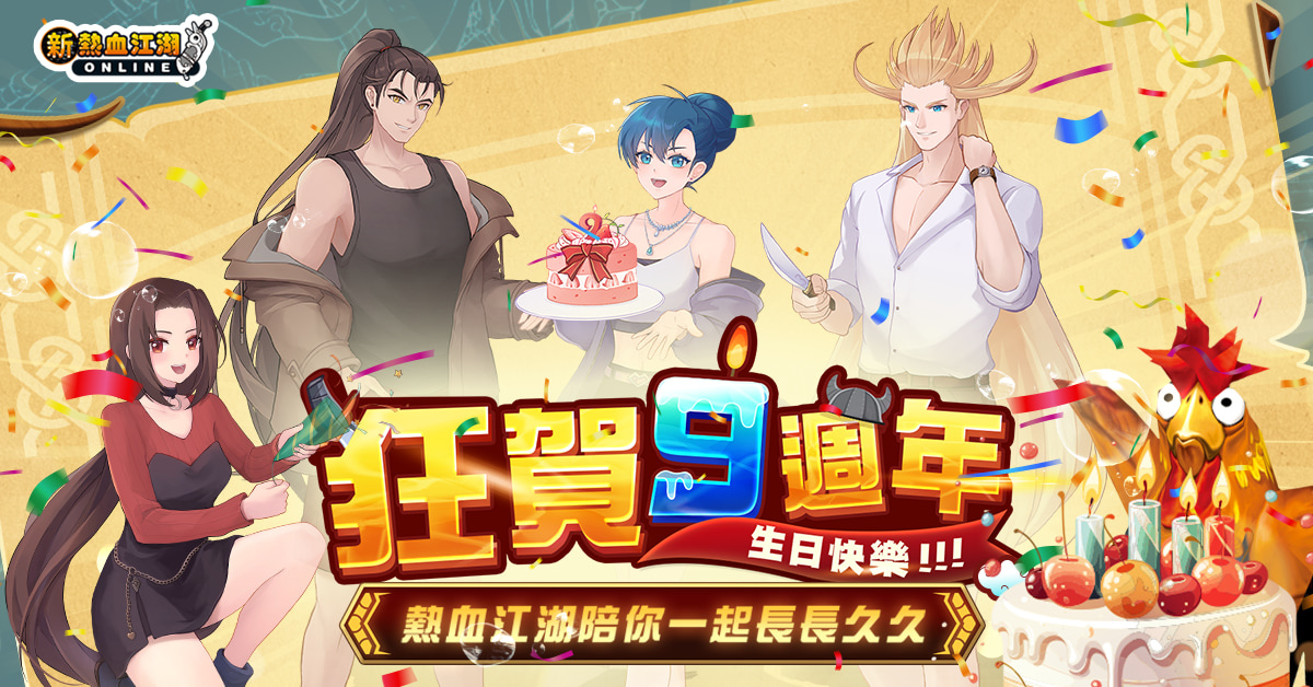 《新熱血江湖 Online》歡慶九週年 - 期間限定蛋糕靈獸、經典披風、SAMSUNG曲面螢幕多重好禮大方送