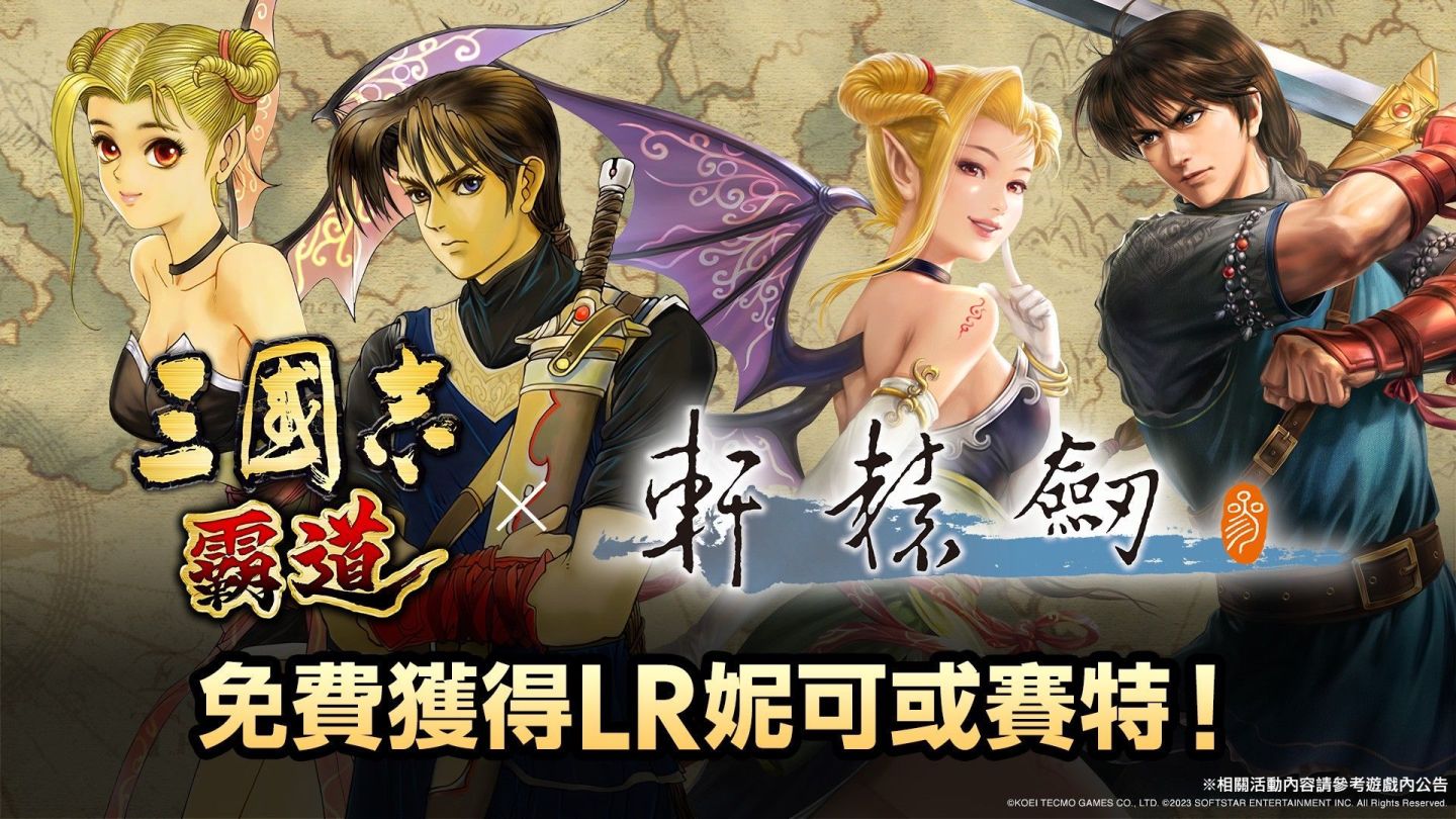 《三國志霸道》與《軒轅劍參》合作免費送武將賽特/妮可，光榮、大宇製作人暢談開發秘辛