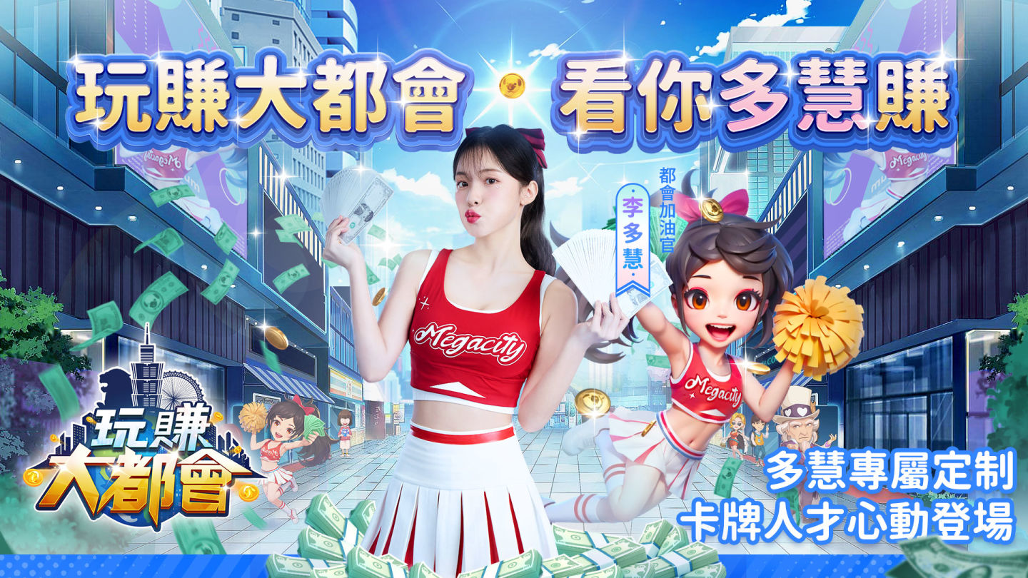《玩賺大都會》加油官「李多慧」報到　一人尬兩角嬌喊「我全都要！」