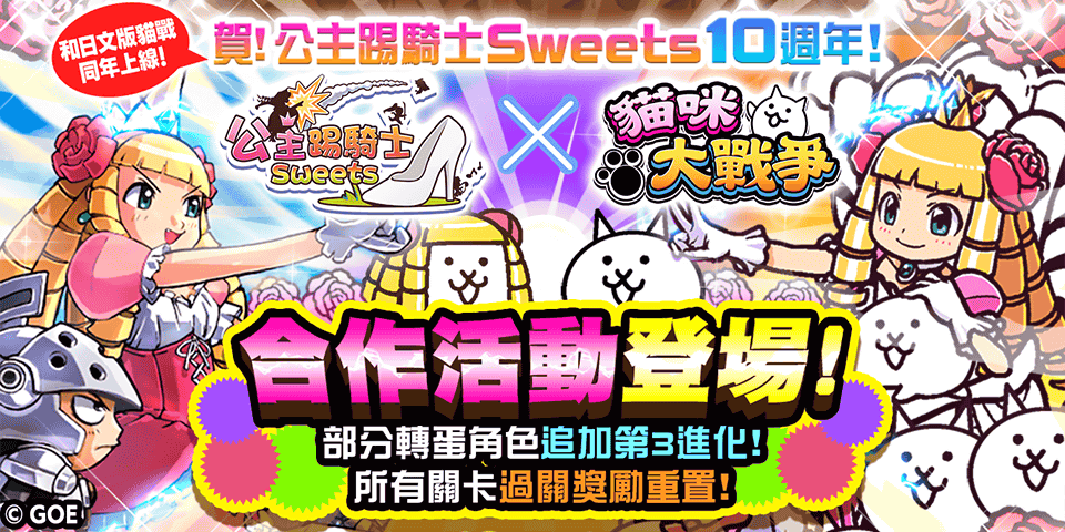 《貓咪大戰爭》X《公主踢騎士Sweets》期間限定合作開跑！