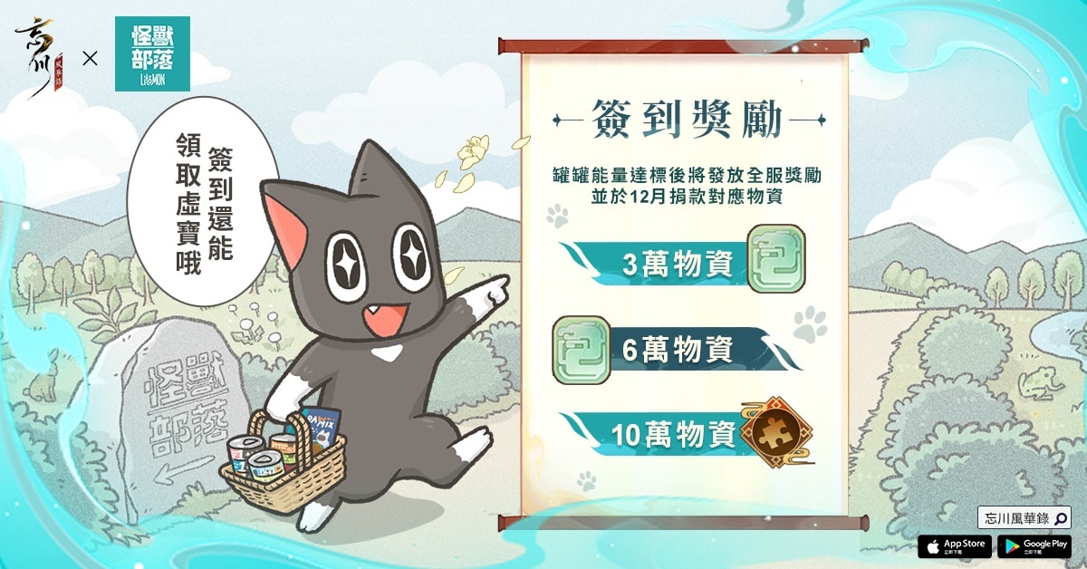 《忘川風華錄》X「怪獸部落」跨界公益行動 益起助糧，浪愛溫暖活動開跑