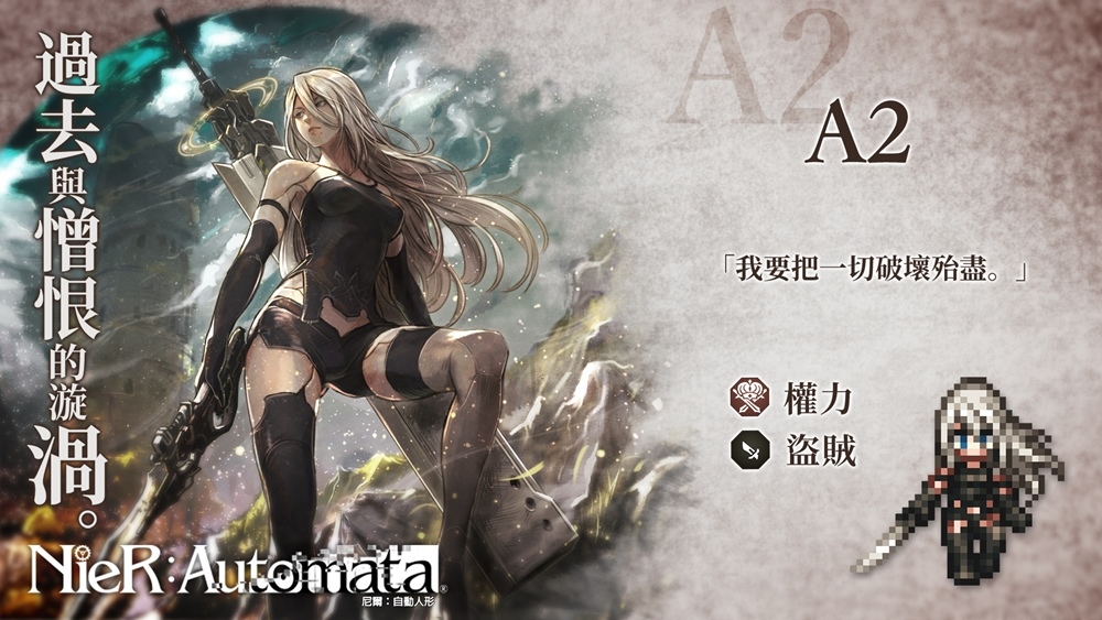 《歧路旅人：大陸的霸者》X《NieR：Automata》聯動限時開啟！週年預熱活動同步開跑