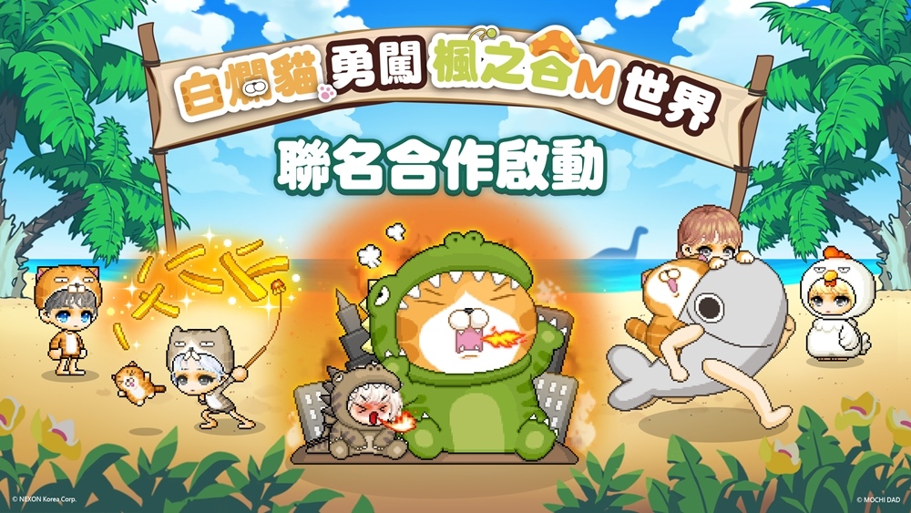 《楓之谷M》與台灣人氣IP「白爛貓」合作展開 推出期間限定騎寵和多款造型讓玩家自由搭配