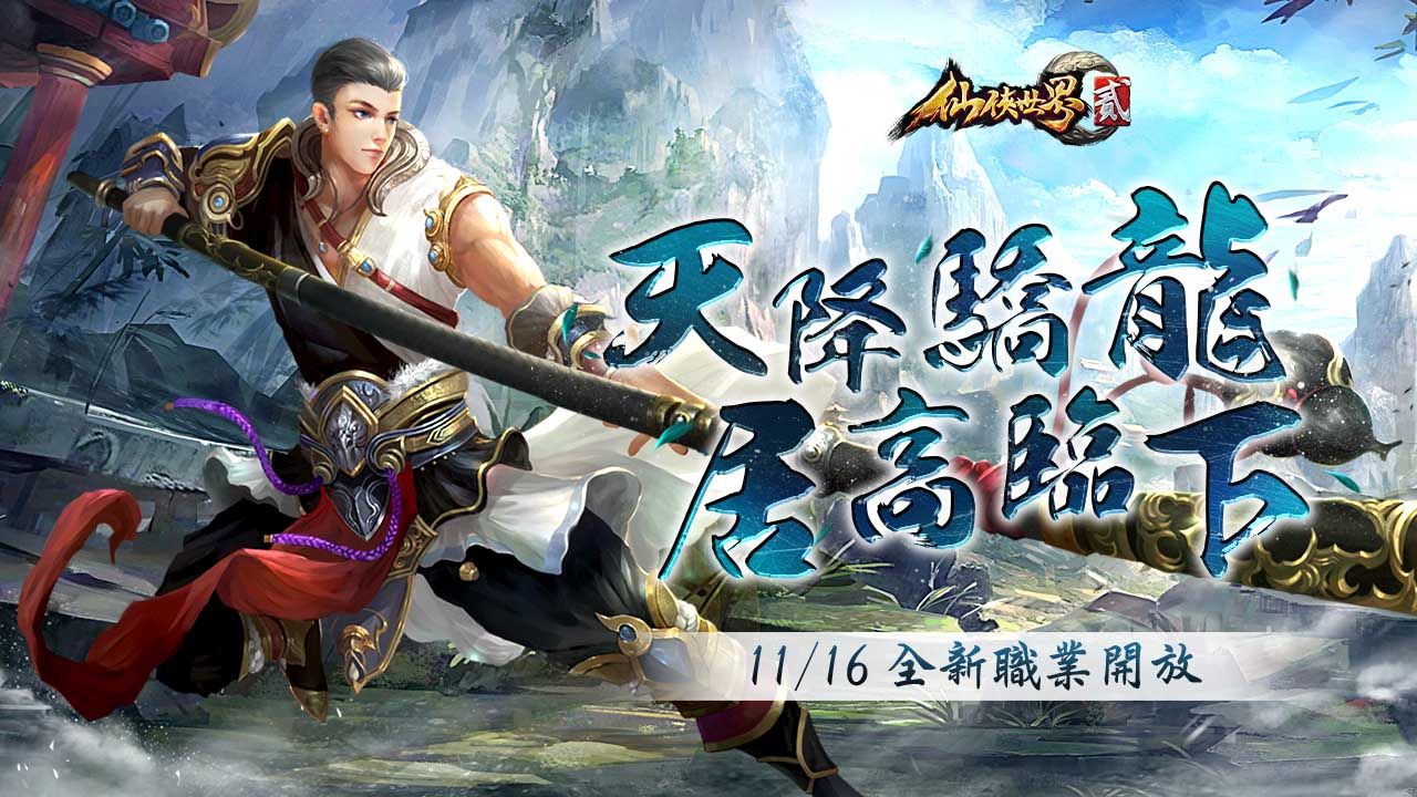 MMORPG《仙俠世界貳》推出首次大型改版，全新物理職業「天龍居」正式亮相