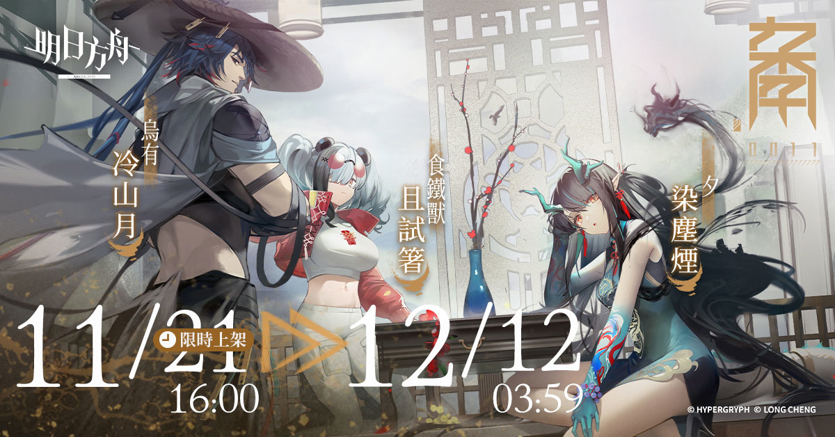 《明日方舟》Side Story「登臨意」開啟 釋出「重岳」等全新幹員及限定尋訪活動