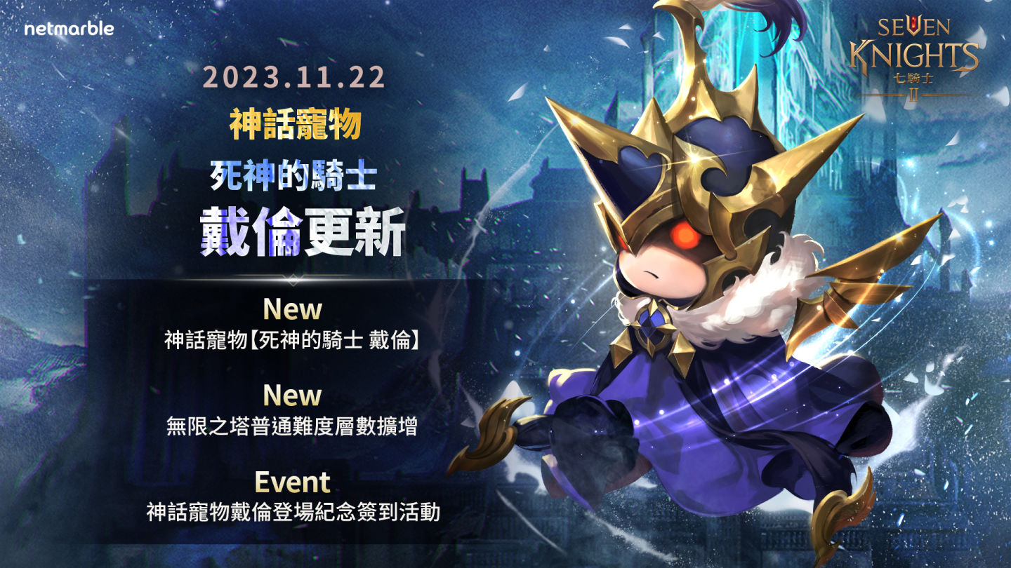 《七騎士 2》全新遊戲更新 推出神話寵物「死神的騎士戴倫」