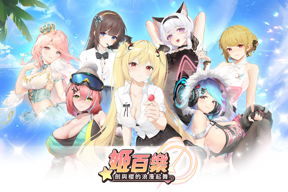 美少女收集放置卡牌遊戲《姬百樂：劍與櫻的浪漫起舞》即將在台港澳推出