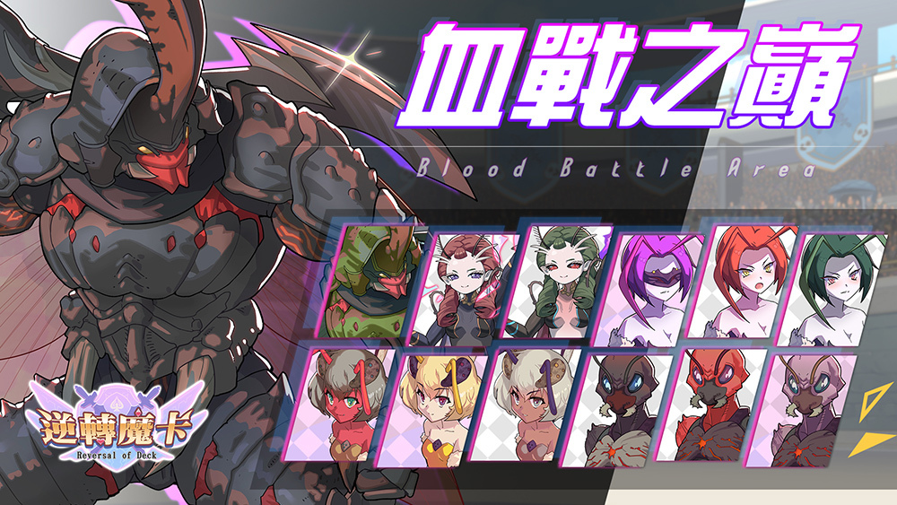 《逆轉魔卡》推出全新等級！【血戰之巔】活動熱烈展開，叛逆騎士「莫德雷德」耀眼登場