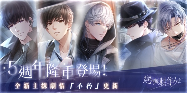 所愛皆所望 矢志終不渝《戀與製作人》更新主線劇情「不朽」，5週年心動環遊「戀與愛世界」甜蜜登場