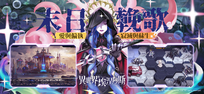 克蘇魯神話多角色養成卡牌遊戲《異世界的埃涅阿斯》台港澳代理權確認 釋出角色介紹