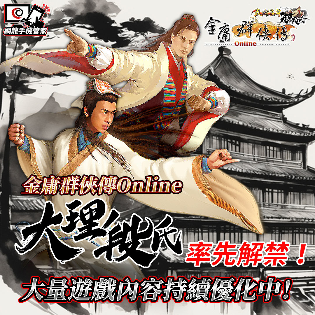 《金庸群俠傳Online武林至尊》全新門派「大理段氏」即將來襲！新服、福利回饋活動同步啟動