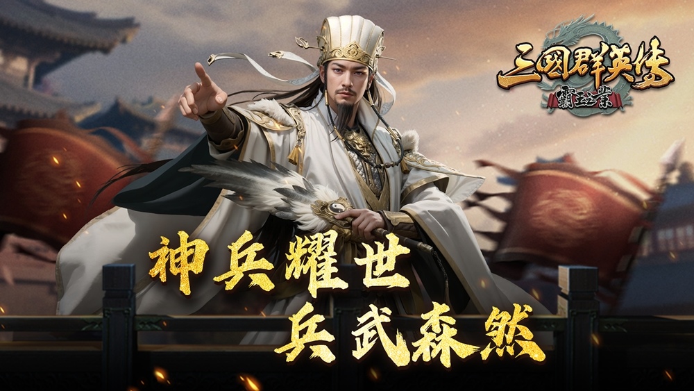 《三國群英傳－霸王之業》推出改版，全新屬性【軍紀】x 全新系統【武將裝備】實裝