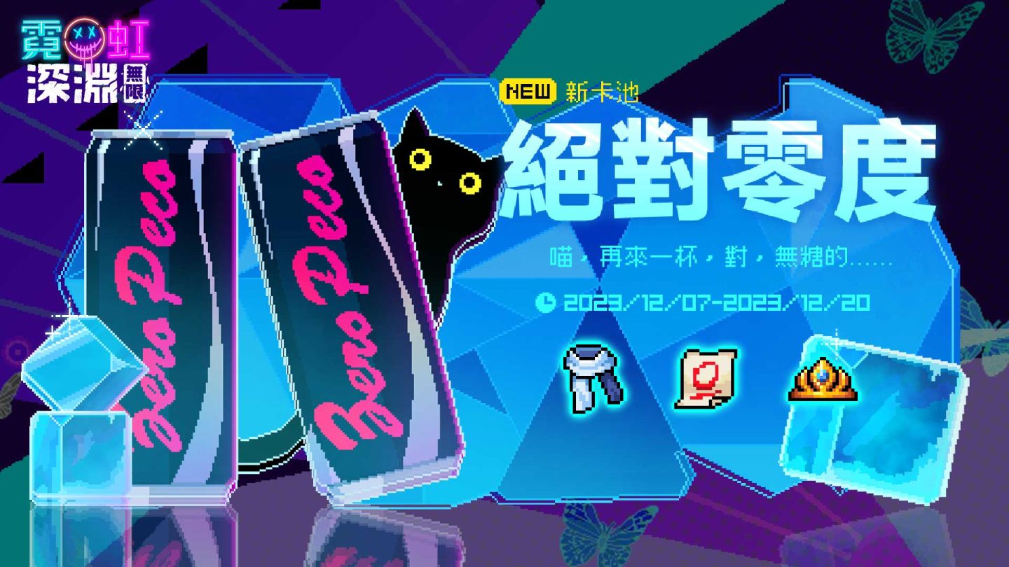 《霓虹深淵：無限》全新「深度凍結」冰火關卡開放！全新冰系女劍客領域展開 同步釋出多項福利