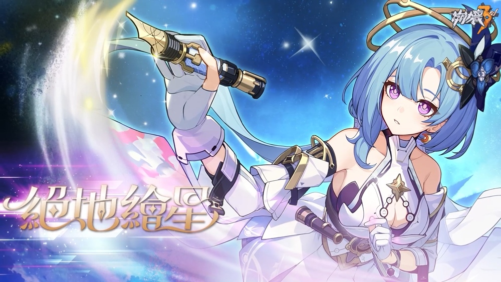 《崩壞3rd》即將上線新版本7.1「絕地繪星」 全新SP角色「天行•繪星之卷」登場