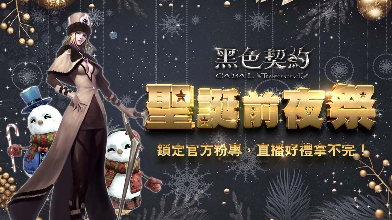 《黑色契約 CABAL Online》推出聖誕節限定活動，同步進行年末改版、開放全新副本