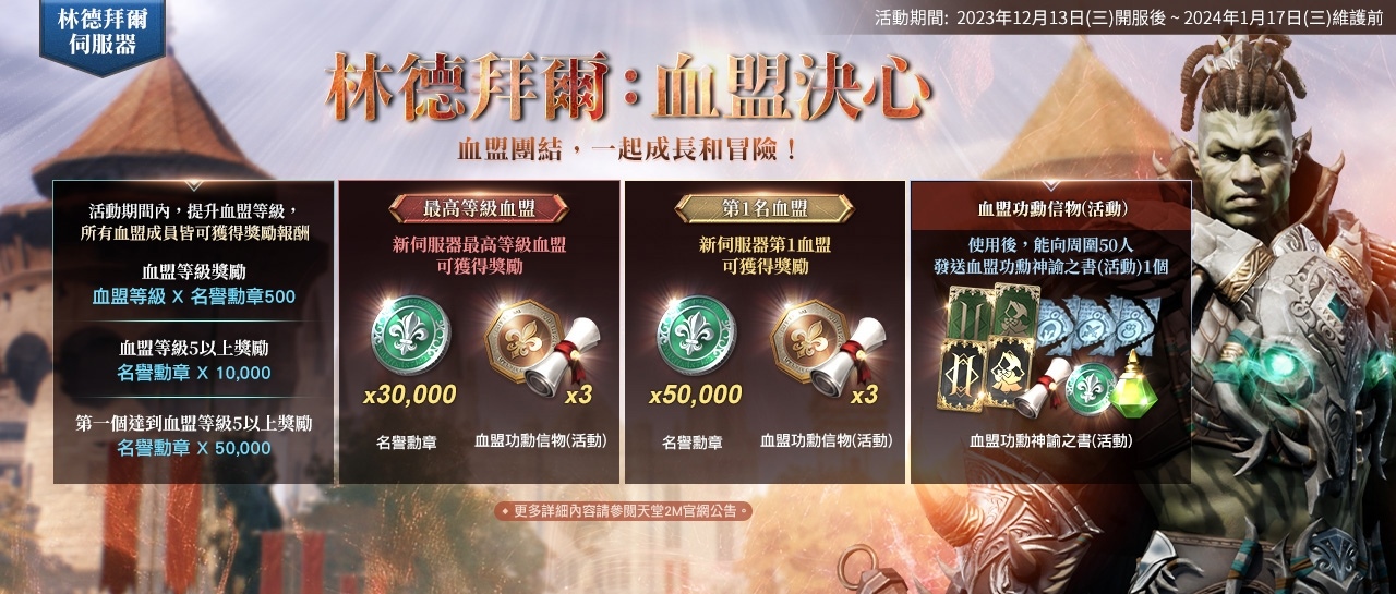 《天堂2M》今日改版，新職業雙斧與新伺服器林德拜爾正式開放，眾多優惠活動同步展開