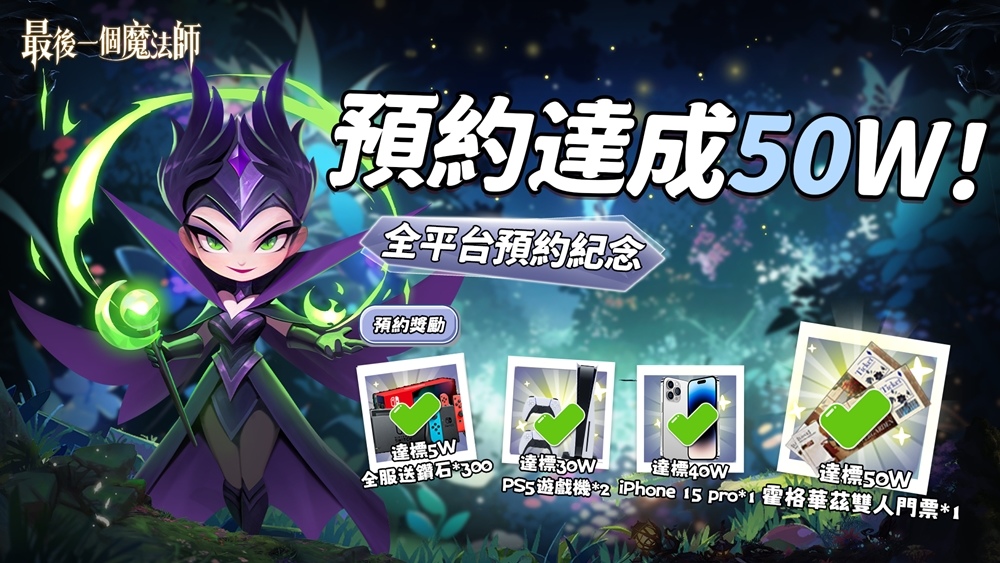 預約人數突破50萬！舒壓割草手遊《最後一個魔法師》雙平台正式上市！