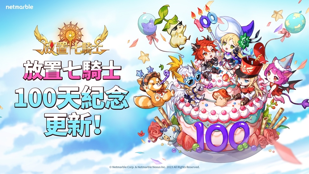 《放置七騎士》歡慶100天紀念！遊戲內活動與全新英雄登場