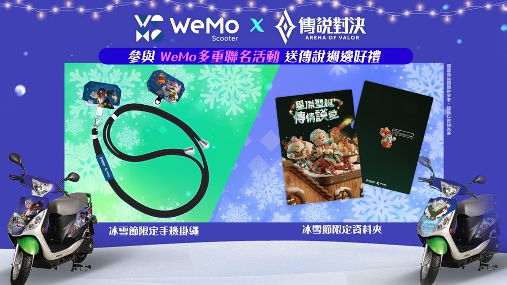 《傳說對決》攜手 WeMo推出聯名限定活動，星際傳說小隊出動！騎乘聯名WeMo聖誕機車即有機會獲得驚喜好禮