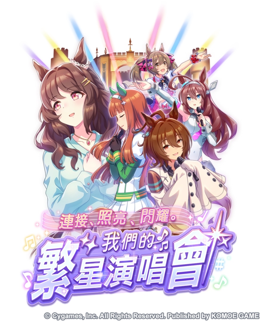 《賽馬娘Pretty Derby》繁體中文版1.5週年倒數開始「1.5th Anniversary紀念活動第1彈」登場！
