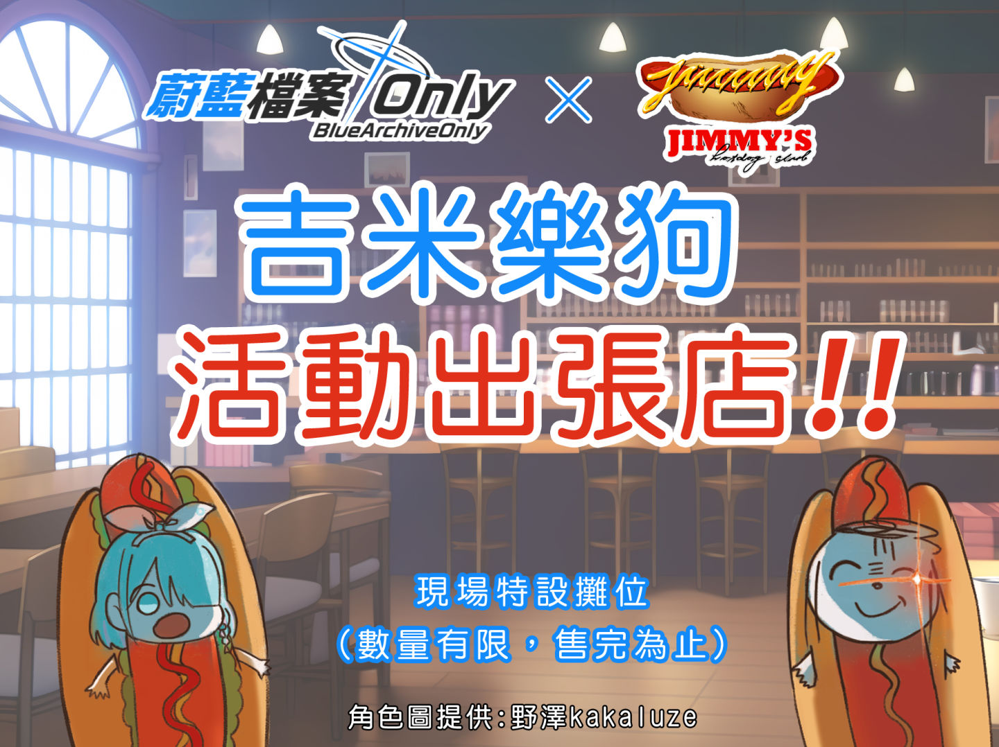 蔚藍檔案Only x 吉米樂狗活動出張店設立確認，現場也能享用「熱狗奈」迷因美食