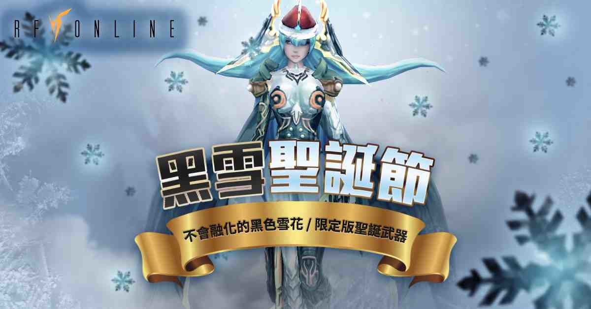 不會融化的黑色雪花《RF Online》舉辦「黑色聖誕節」主題活動，推出限定版聖誕武器