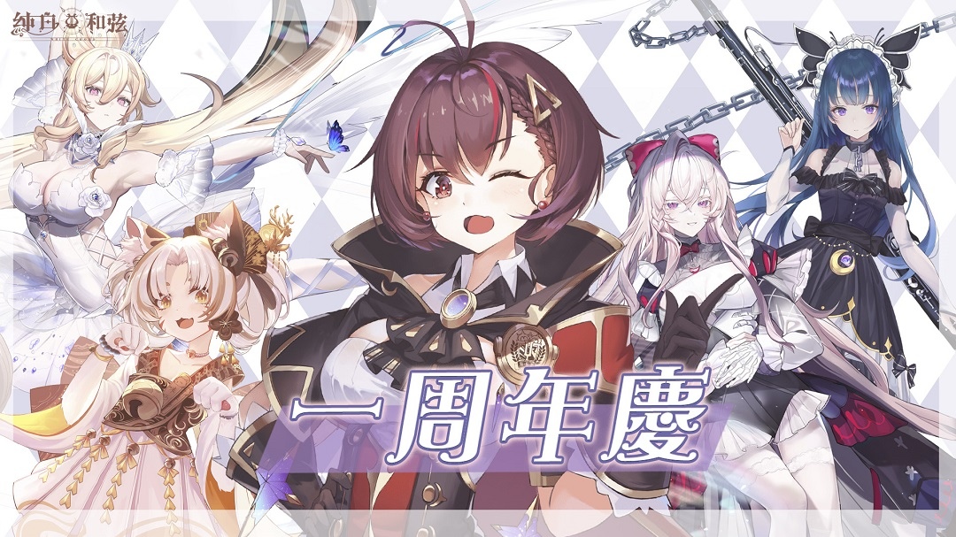 《純白和弦》1周年活動明日開跑！SSR聯動VTuber角色「塔芭絲可」同步登場