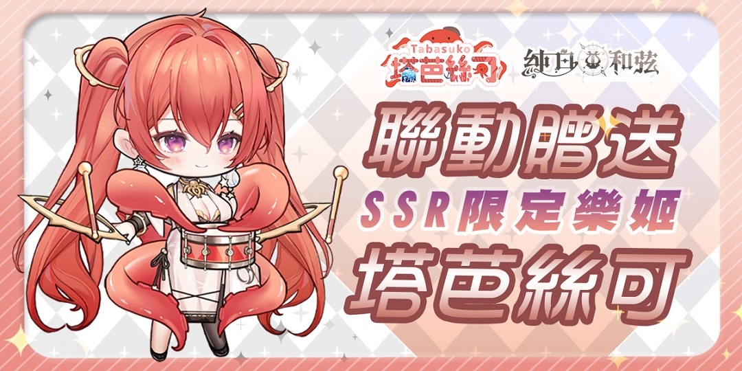 《純白和弦》1周年活動明日開跑！SSR聯動VTuber角色「塔芭絲可」同步登場
