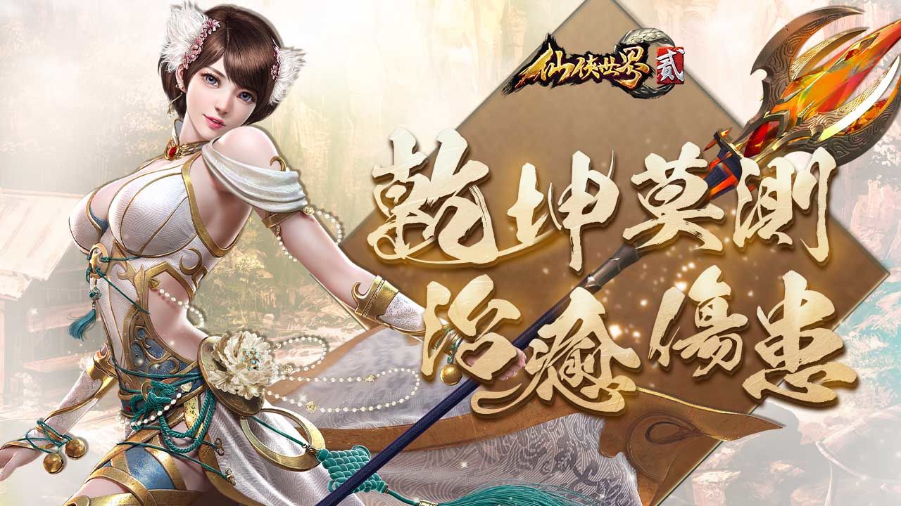 最強補師登場！《仙俠世界貳》今日改版，公開全新職業「星羅天」以及全新系統「仙童」、「聖石」