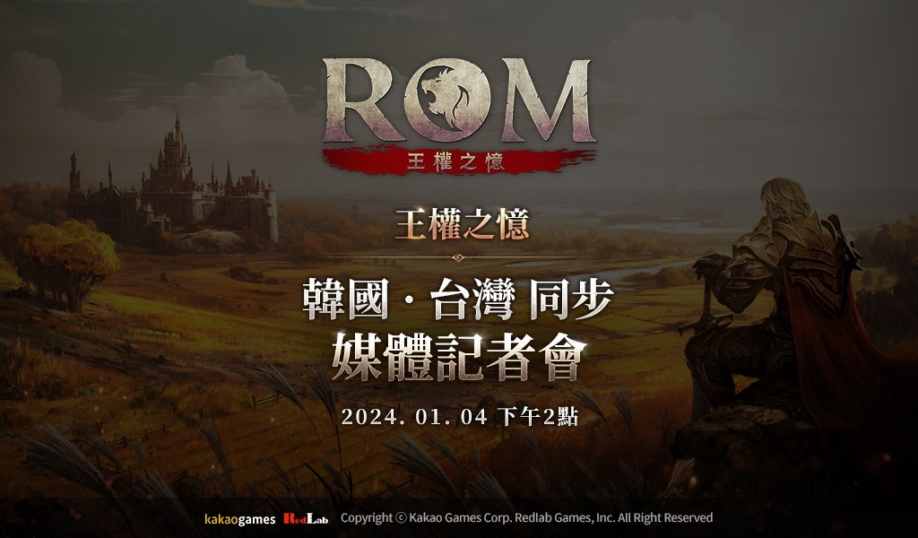 正統硬派 MMORPG《ROM：王權之憶》1/4 台韓媒體記者會公開遊戲主要特色＆未來營運方向