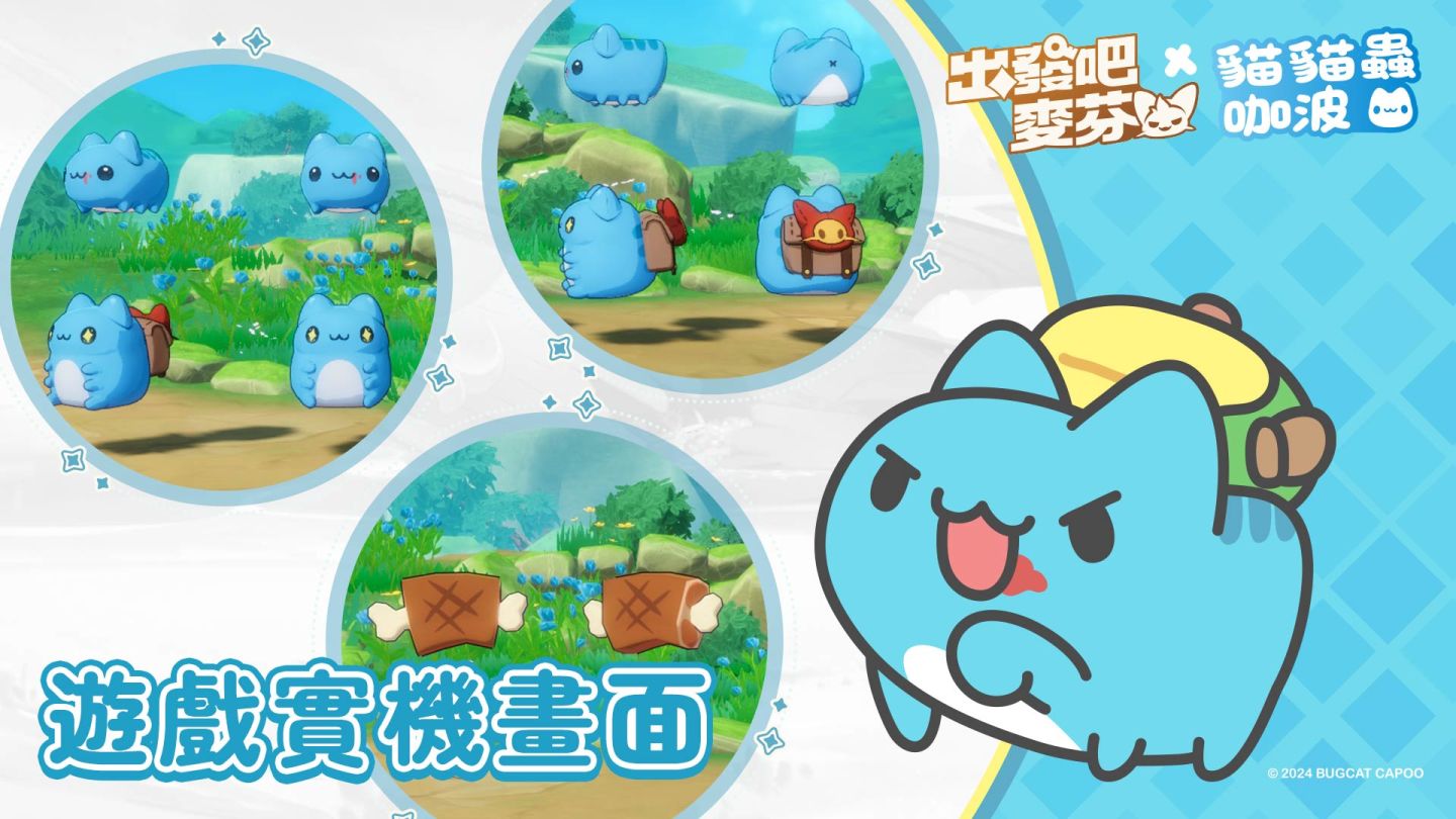 《貓貓蟲咖波》與放置手遊《出發吧麥芬》合作,專屬預約獎勵、實機畫面搶先公開
